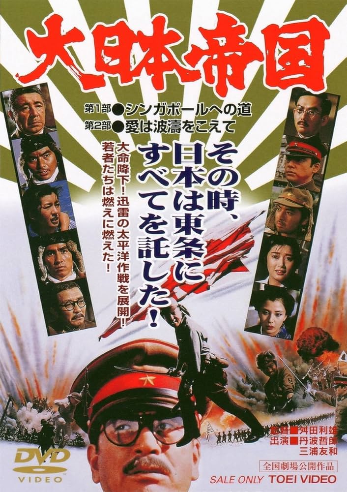 Amazon.co.jp: 大日本帝国 [DVD] : 三浦友和, あおい輝彦, 関根